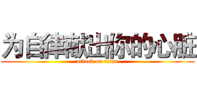 为自律献出你的心脏 (attack on titan)