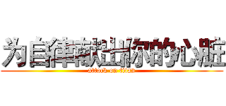 为自律献出你的心脏 (attack on titan)