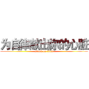 为自律献出你的心脏 (attack on titan)