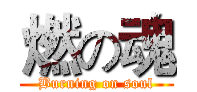 燃の魂 (Burning on soul)