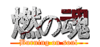 燃の魂 (Burning on soul)
