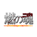 燃の魂 (Burning on soul)