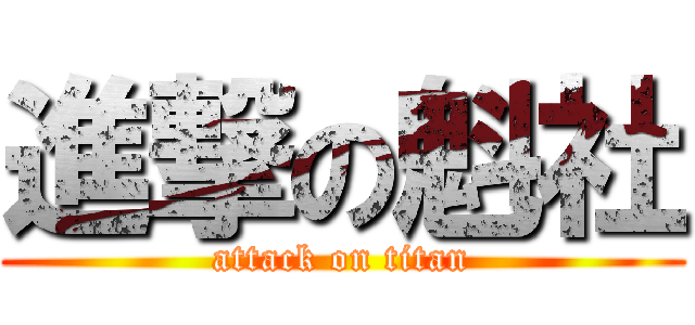 進撃の魁社 (attack on titan)