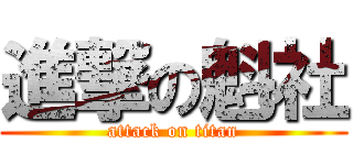 進撃の魁社 (attack on titan)