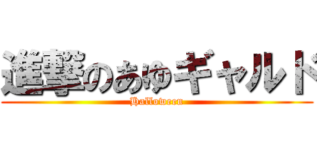 進撃のあゆギャルド (Halloween)