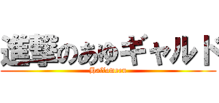 進撃のあゆギャルド (Halloween)