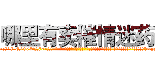 哪里有卖催情迷药 (哪里有卖催情迷药【电-话151x68344x817-Q1065427042元-吉-药-业】我们做的是长期生意,靠的是老客户长期支持 哪里有卖催情迷药在发表了一篇http://sngk.net/Bi6ipG

参考消息网我们做的是长期生意,靠的是老客户长期支持也许我们早该意识到，就连鲍勃·霍斯金斯（金球奖戏剧类电影男主角 
)