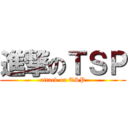 進撃のＴＳＰ (attack on TSP)