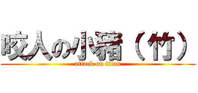 咬人の小豬（ 竹） (attack on titan)
