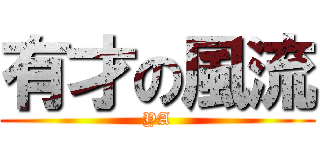 有才の風流 (YA)
