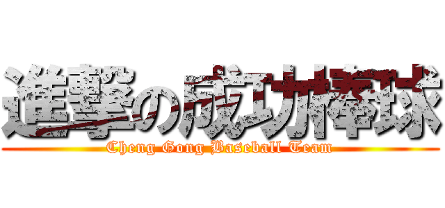 進撃の成功棒球 (Cheng Gong Baseball Team)