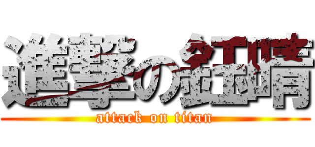 進撃の鈺晴 (attack on titan)