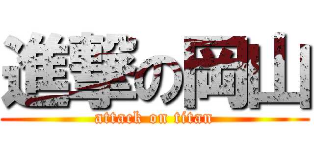 進撃の岡山 (attack on titan)