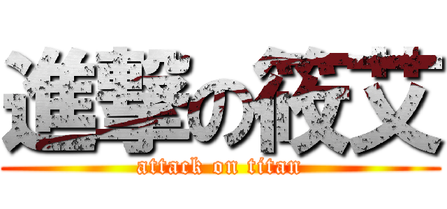 進撃の筱艾 (attack on titan)