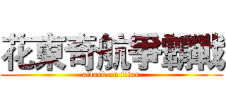 花東奇航爭霸戰 (attack on titan)