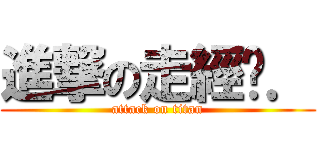 進撃の走經唷． (attack on titan)