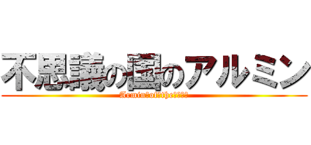 不思議の国のアルミン (Armin　of　the　をんだ)