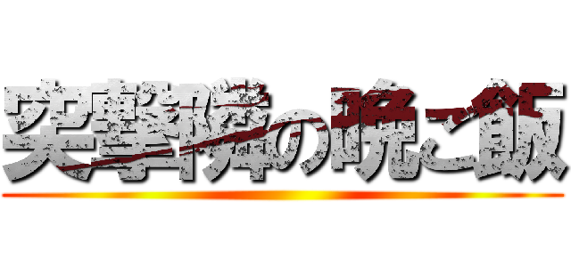 突撃隣の晩ご飯 ()