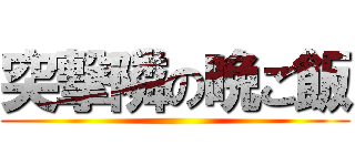 突撃隣の晩ご飯 ()