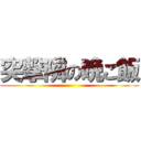 突撃隣の晩ご飯 ()
