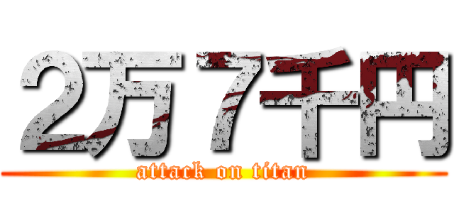 ２万７千円 (attack on titan)