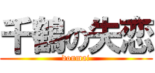 千鶴の失恋 (donmai)