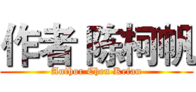 作者 陈柯帆 (Author Chen Kefan)