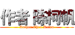 作者 陈柯帆 (Author Chen Kefan)