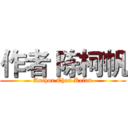作者 陈柯帆 (Author Chen Kefan)