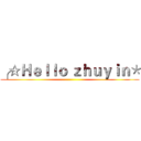 ╭☆Ｈｅｌｌｏ ｚｈｕｙｉｎ＊ ()