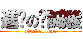 進擊の吳誠駿 (attack on titan)