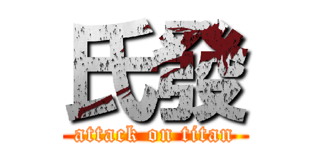 氏發 (attack on titan)