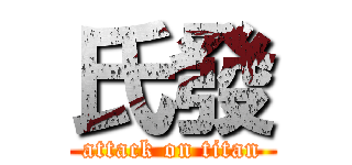 氏發 (attack on titan)