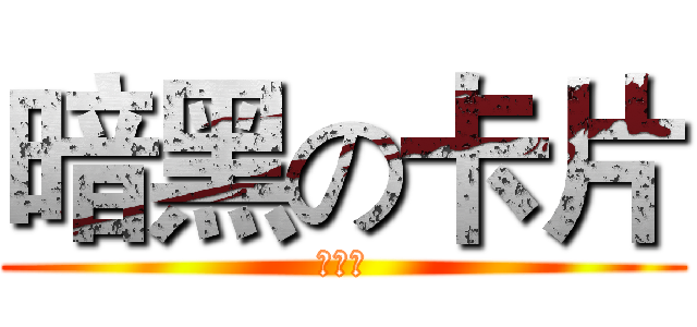 暗黑の卡片 (實體化)