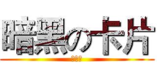 暗黑の卡片 (實體化)