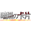 暗黑の卡片 (實體化)