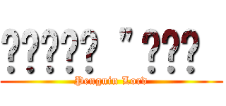 ฤืรทำ \"นสก  (Penguin Lord)