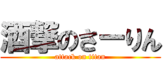 酒撃のさーりん (attack on titan)
