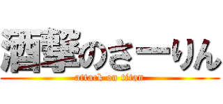 酒撃のさーりん (attack on titan)