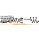 酒撃のさーりん (attack on titan)