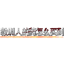 教训人的药怎么买到 (教训人的药怎么买到【电.话186x0156x9662-Q194843976林氏药业】我们做的是长期生意,靠的是老客户长期支持
参考消息网2月20日报道 韩媒称，“剩女多、离婚率高的城市，房价一定会上涨。”这是中国经济学家金岩石2016年12月参加在上海举行的房地产相关论坛时说的话。
)