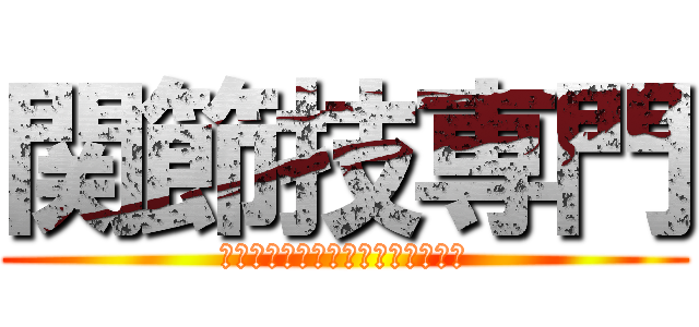 関節技専門 (タクに喧嘩売ったら確実討伐される)