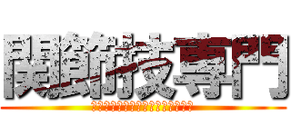 関節技専門 (タクに喧嘩売ったら確実討伐される)