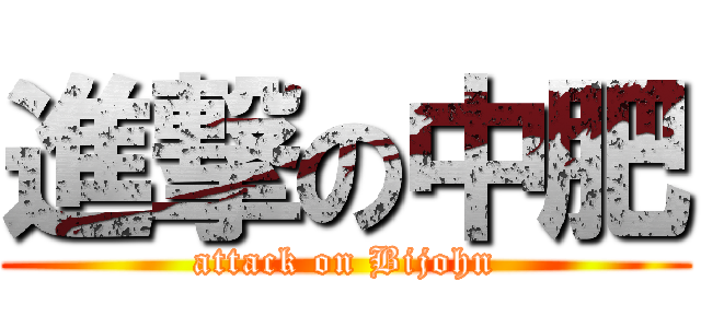 進撃の中肥 (attack on Bijohn)
