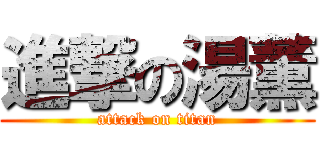 進撃の湯薫 (attack on titan)