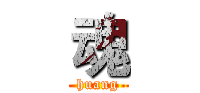 魂 (huang)