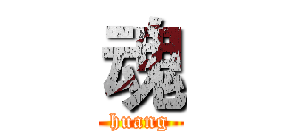魂 (huang)