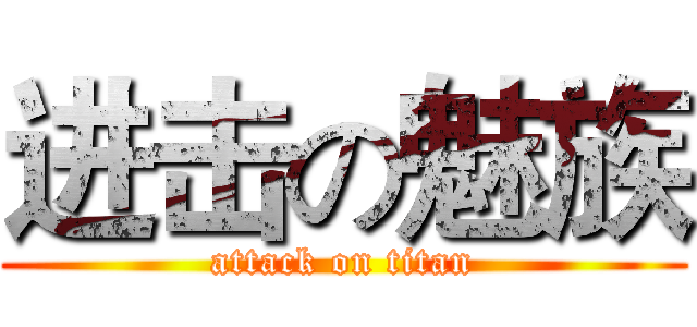 进击の魅族 (attack on titan)
