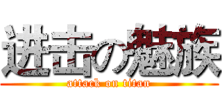 进击の魅族 (attack on titan)