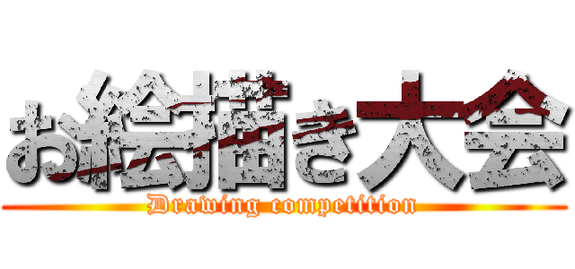 お絵描き大会 (Drawing competition)